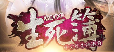 生死簿攻略大全 少走彎路攻略