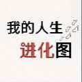 我的人生進化圖測試二維碼登錄版