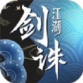 劍誅江湖游戲安卓下載正式版