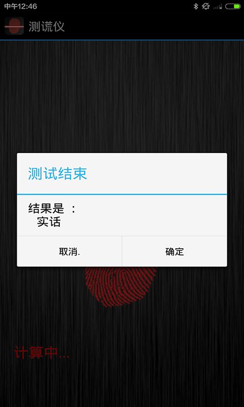 真正的測謊儀游戲正式版下載截圖1