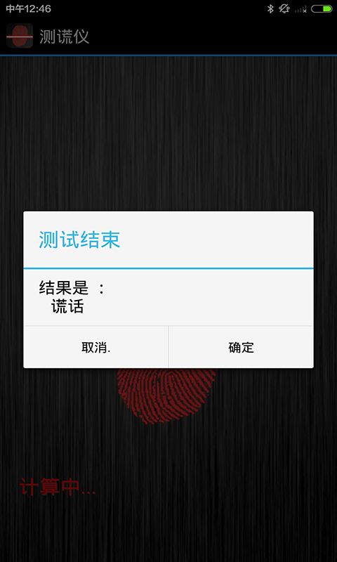 真正的測謊儀游戲正式版下載截圖2