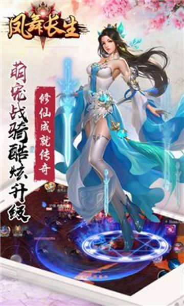 鳳舞長生手游下載最新版截圖2