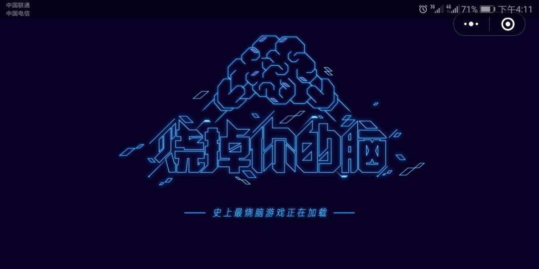 微信燒掉你的腦全關(guān)卡游戲攻略完整版截圖1