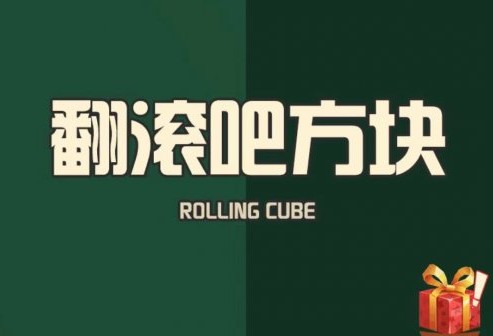 微信翻滾吧方塊怎么玩？翻滾吧方塊新手攻略