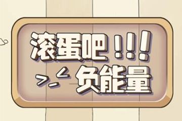 滾蛋吧負(fù)能量成就怎么解鎖？全成就解鎖攻略
