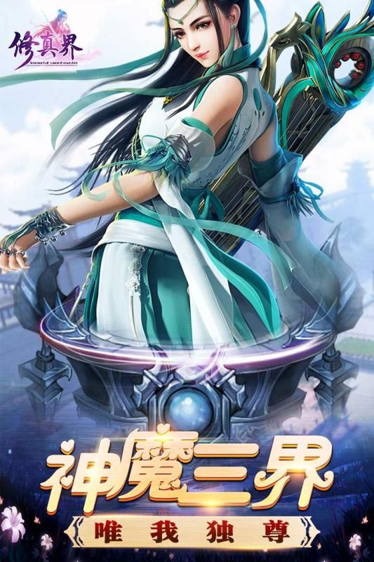 修真界手游最新版安裝截圖5