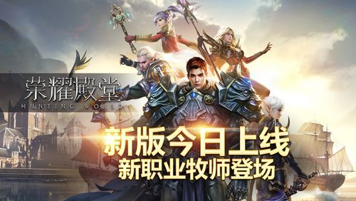 《榮耀殿堂》新版今日上線 新職業(yè)牧師登場