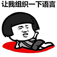震驚