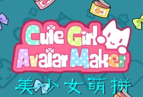 cute girl avatar maker攻略大全：新手快速上手攻略