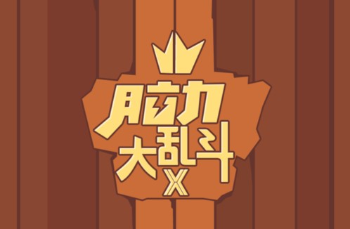 腦力大亂斗x攻略大全：全關(guān)卡答案一覽