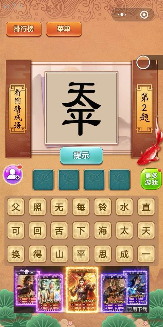 微信就愛猜成語布衣答案大全版游戲版截圖1