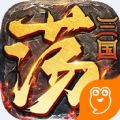 天天蕩三國(guó)手游安卓正式版
