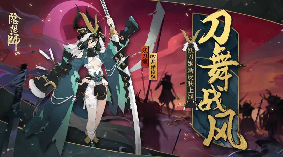 長刀舞 戰(zhàn)風(fēng)起《陰陽師》妖刀姬新裝登場！