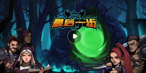 最后一步評(píng)測(cè)：Roguelike游戲的殘忍