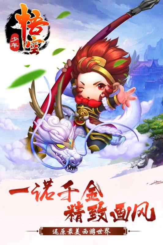 少年悟空傳手游正式版截圖1