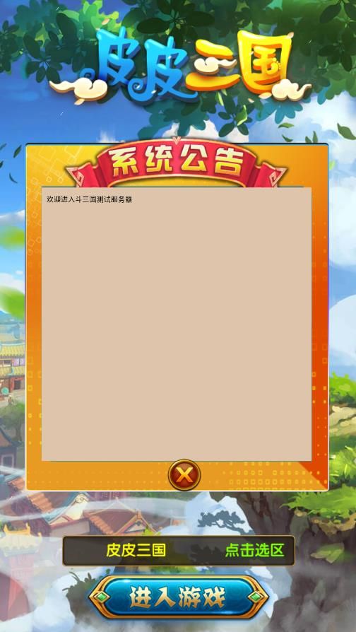 皮皮三國(guó)手游安卓正式版截圖3