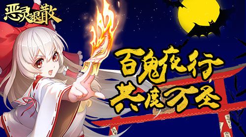 惡靈退散萬圣節(jié)活動(dòng)來襲：萬圣狂歡，百鬼夜行！