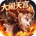 西游七十二變h5無(wú)限元寶版變態(tài)游戲公益服