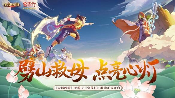 大話西游手游X寶蓮燈聯(lián)動正式開啟 劈山救母點亮心燈