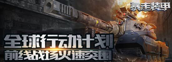《暴走裝甲》全球行動(dòng)計(jì)劃 前線戰(zhàn)場火速突圍