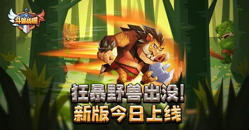 斗獸戰(zhàn)棋全新版本上線：新英雄登場，寶箱更新福利多