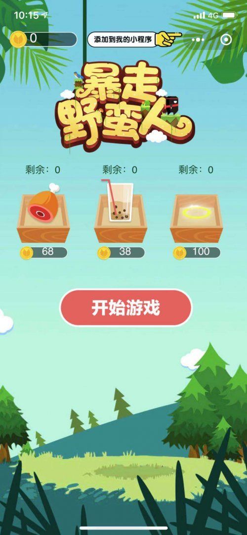 微信暴走野蠻人小游戲安卓版截圖2