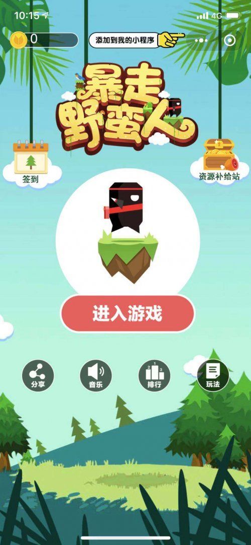 微信暴走野蠻人小游戲安卓版截圖1