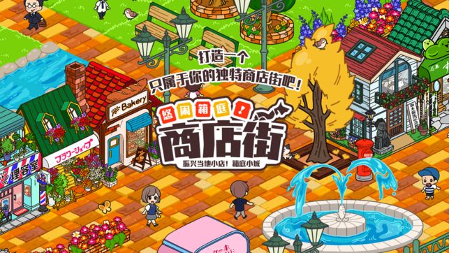 悠閑箱庭商店街游戲中文漢化版截圖3