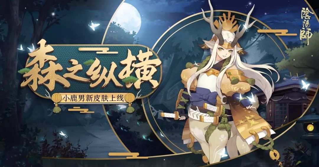 遠(yuǎn)聞鹿鳴 縱橫森間 《陰陽師》小鹿男新裝降臨！