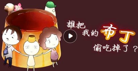 誰把我的布丁偷吃掉了怎么玩 誰把我的布丁偷吃掉了游戲介紹