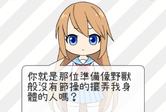 少女人型游戲評測：少女換裝養(yǎng)女鵝