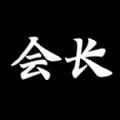 游戲會(huì)長(zhǎng)