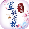 軍起長(zhǎng)林游戲安卓正式版