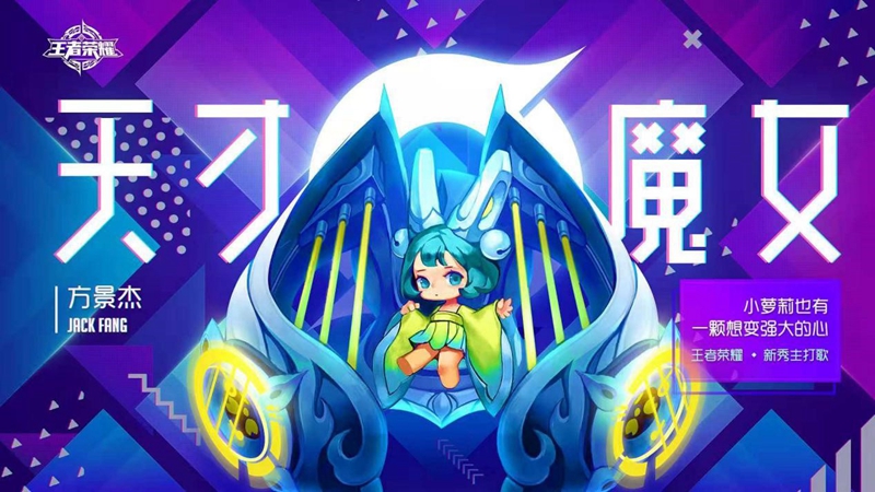 王者榮耀發(fā)布新秀主打歌《天才魔女》