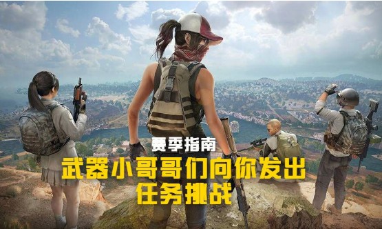 刺激戰(zhàn)場S4第七周任務怎么完成？S4賽季第七周挑戰(zhàn)任務攻略