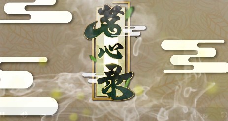 茗心錄好玩嗎 茗心錄游戲介紹