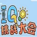 IQ挑戰(zhàn)大會(huì)游戲全關(guān)卡攻略完整版下載地址