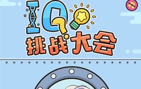 IQ挑戰(zhàn)大會答案大全：全關卡通關攻略