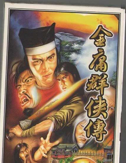 金庸群俠傳