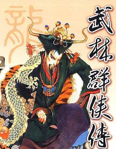 武林群俠傳