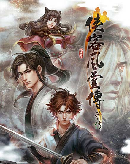 俠客風(fēng)云傳前傳