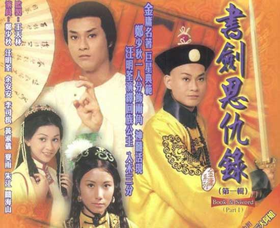 書劍恩仇錄