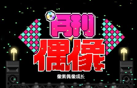 monthly idol攻略大全：月刊偶像成長攻略