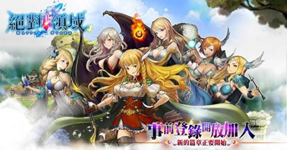 絕對領(lǐng)域10月11日正式公測 預(yù)約即可獲得SR