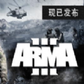 ARMA3手機版中文游戲地址