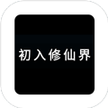 初入修仙界手游安卓正式版