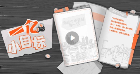 一億小目標好玩嗎 一億小目標游戲介紹