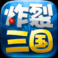 炸裂三國(guó)安卓最新版游戲