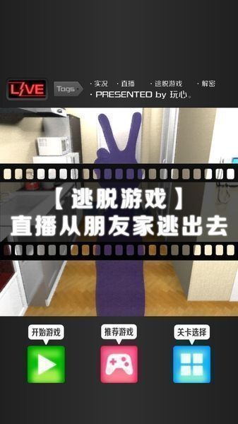 直播從朋友家逃出去攻略完整版中文游戲截圖2