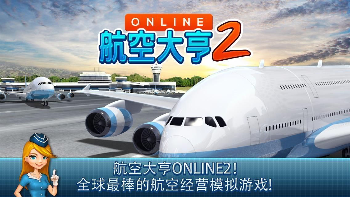 航空大亨online2手機漢化版下載安卓地址截圖4